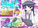 天殖幼柑のジャケット|エロ同人