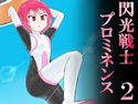 閃光戦士プロミネンス2のジャケット|エロ同人