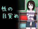 性の目覚めのジャケット|エロ同人