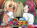 蹂躙!オーク学園!~転校生は褐色ビッチな女勇者!?~のジャケット|エロ同人