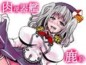 肉便器艦鹿島のジャケット|エロ同人