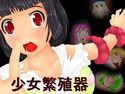 少女繁殖器のジャケット|エロ同人