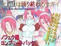 キカイは踊り終わるセカイ ノフェク編コンプリートパックのジャケット|エロ同人