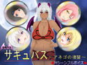 サキュバス~アネゴの復讐~のジャケット|エロ同人