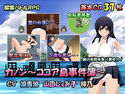 カノン~ココア島事件簿~のジャケット|エロ同人
