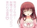 完全オナサポ!射精寸前でもシコシコ言われる音声のジャケット|エロ同人