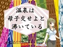 温泉は母子交せよと沸いているのジャケット|エロ同人
