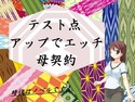 テスト点アップでエッチ母契約のジャケット|エロ同人