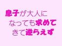 息子が大人になっても求めてきて逆らえずのジャケット|エロ同人