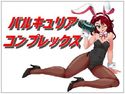 【無料】バルキュリア コンプレックス体験版のジャケット|エロ同人