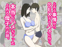 とある事情からSEXするハメになり、本当にハメちゃったとある母子のお話。のジャケット|エロ同人