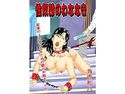 性奴隷のわななきのジャケット|エロ同人