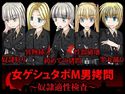 女ゲシュタポM男拷問~奴隷適性検査~のジャケット|エロ同人
