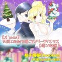 柚子胡椒Chocolate 【X’mas】天国と地獄で過ごすメリークリスマス【選び放題】のジャケット|エロ同人