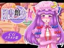 図書館少女のジャケット|エロ同人