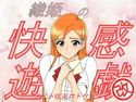 織姫の快感遊戯/改のジャケット|エロ同人