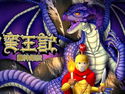 蛮王記~龍神姫伝~のジャケット|エロ同人