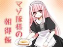 マゾ豚様の朝御飯のジャケット|エロ同人