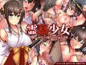 霊姦少女#2白濁汚辱の気高き姫のジャケット|エロ同人
