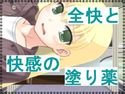 全快と快感の塗り薬のジャケット|エロ同人