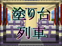 塗り台列車のジャケット|エロ同人