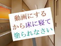 動画にするから床に寝て塗られなさいのジャケット|エロ同人