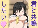 君と共鳴したいのジャケット|エロ同人