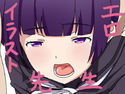エロイラスト先生のジャケット|エロ同人