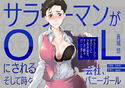 サラリーマンがOLにされる会社、そして時々バニーガールのジャケット|エロ同人
