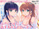 ふたごJKのあまあま☆スローオナニー ~兄さん、まだ射精しちゃダメ♪~のジャケット|エロ同人