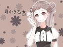 耳かき乙女 vol.1のジャケット|エロ同人
