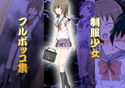 制服少女フルボッコ集のジャケット|エロ同人