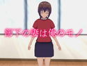 部下の妻は俺のモノのジャケット|エロ同人