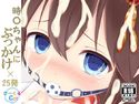 時〇ちゃんにぶっかけ×25発のジャケット|エロ同人