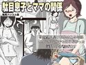 駄目息子とママの関係のジャケット|エロ同人