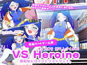 VS HEROINEのジャケット|エロ同人