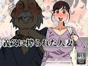 義父に搾られた人妻のジャケット|エロ同人