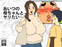 あいつの母ちゃんとヤリたい…のジャケット|エロ同人