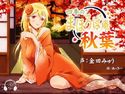 【耳かき・耳舐め】四季のまほろば庵・秋葉【バイノーラル・ハイレゾ】のジャケット|エロ同人