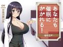 あなたも催眠にかかれる!-催眠音声-のジャケット|エロ同人