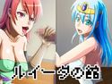 ルイーダの館 Vol.1のジャケット|エロ同人