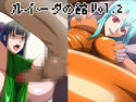 ルイーダの館 Vol.2のジャケット|エロ同人