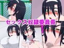 セックス奴隷委員長のジャケット|エロ同人