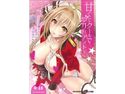 甘くてクールでブリリアント!のジャケット|エロ同人