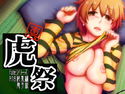 真・虎祭のジャケット|エロ同人