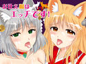 お仕え狐はエッチです!のジャケット|エロ同人