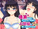 絶頂するまで出られない部屋にお嬢様と閉じ込められた件のジャケット|エロ同人