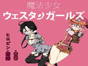 魔法少女ウェスタンガールズ 漫画版 第4話前編のジャケット|エロ同人