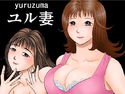 ユル妻のジャケット|エロ同人