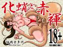 化蛸と赤褌のジャケット|エロ同人